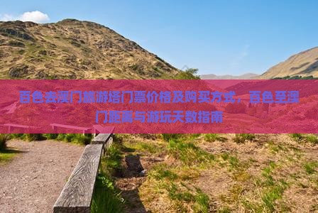 百色去澳门旅游塔门票价格及购买方式，百色至澳门距离与游玩天数指南