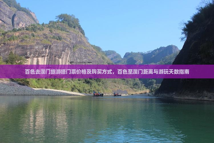 百色去澳门旅游塔门票价格及购买方式，百色至澳门距离与游玩天数指南