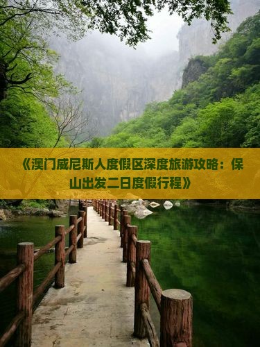 《澳门威尼斯人度假区深度旅游攻略：保山出发二日度假行程》