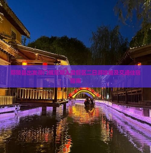 鄢陵县出发澳门威尼斯人度假区二日游攻略及交通住宿指南