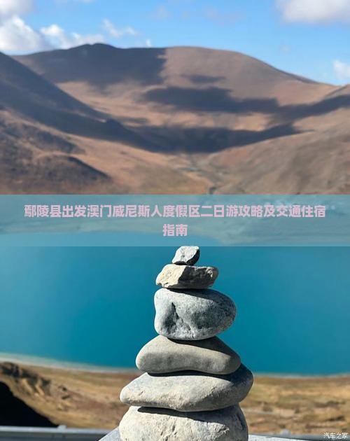 鄢陵县出发澳门威尼斯人度假区二日游攻略及交通住宿指南