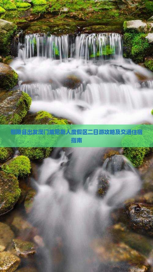 鄢陵县出发澳门威尼斯人度假区二日游攻略及交通住宿指南