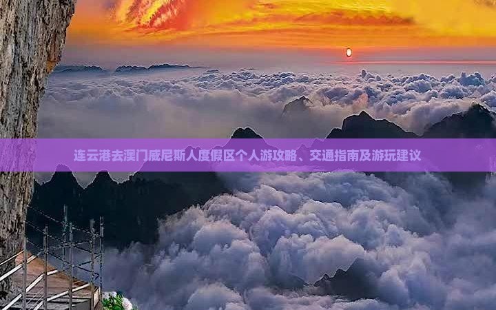 连云港去澳门威尼斯人度假区个人游攻略、交通指南及游玩建议