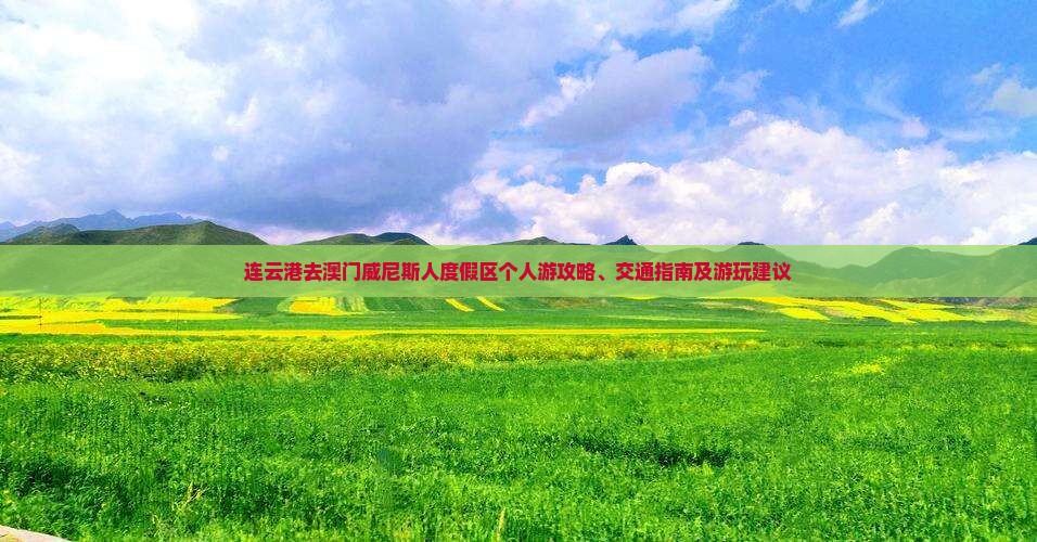 连云港去澳门威尼斯人度假区个人游攻略、交通指南及游玩建议