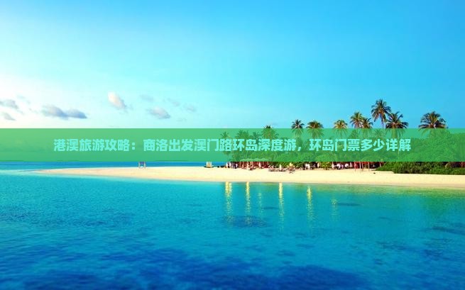 港澳旅游攻略：商洛出发澳门路环岛深度游，环岛门票多少详解
