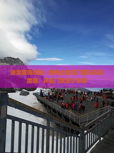 港澳旅游攻略：商洛出发澳门路环岛深度游，环岛门票多少详解