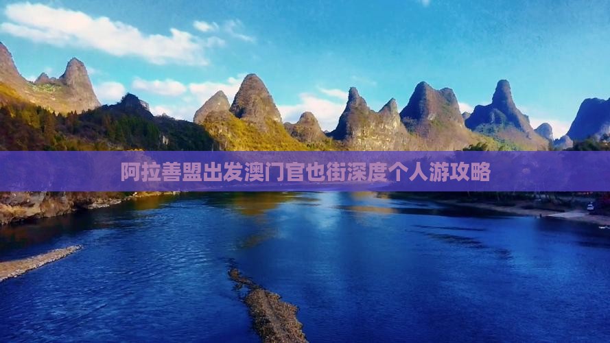 阿拉善盟出发澳门官也街深度个人游攻略
