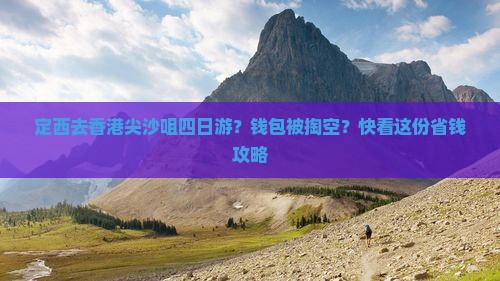 定西去香港尖沙咀四日游？钱包被掏空？快看这份省钱攻略
