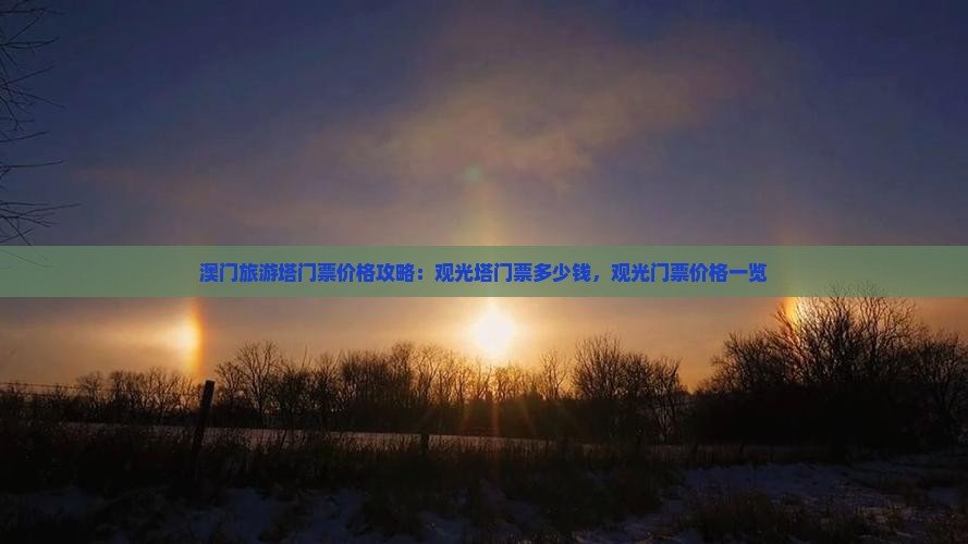 澳门旅游塔门票价格攻略：观光塔门票多少钱，观光门票价格一览