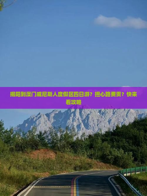 揭阳到澳门威尼斯人度假区四日游？担心路费贵？快来看攻略