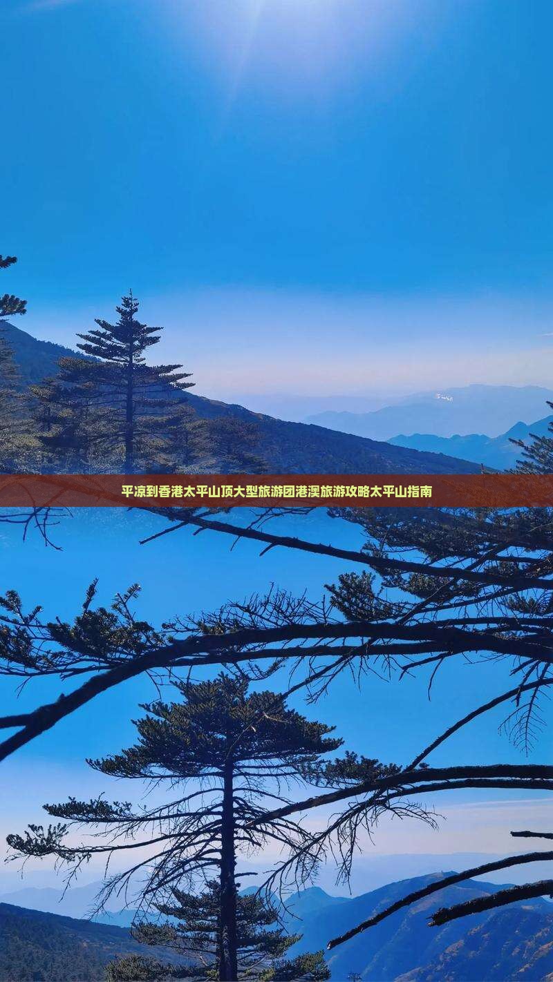 平凉到香港太平山顶大型旅游团港澳旅游攻略太平山指南