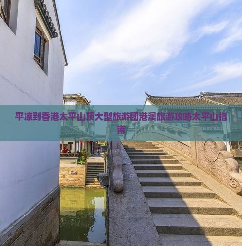 平凉到香港太平山顶大型旅游团港澳旅游攻略太平山指南