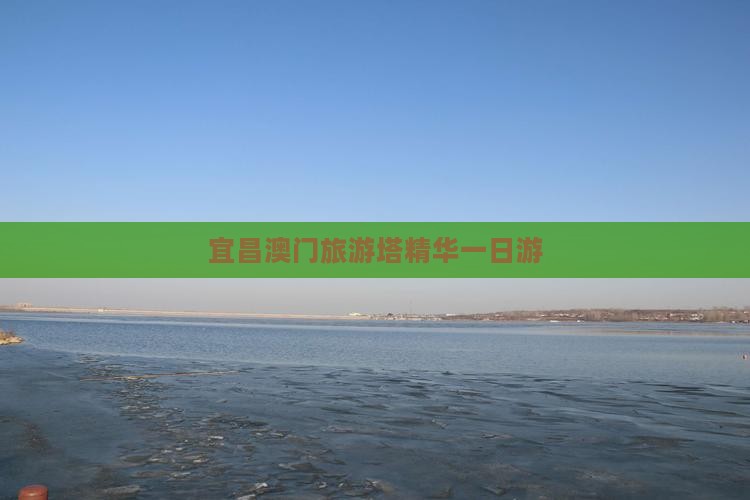宜昌澳门旅游塔精华一日游