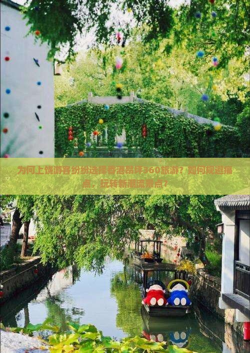 为何上饶游客纷纷选择香港昂坪360旅游？如何规避痛点，玩转新潮流景点？