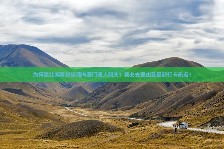 为何海北游客纷纷涌向澳门渔人码头？其必去理由及最新打卡热点！