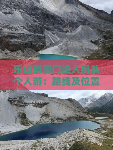 乐山到澳门渔人码头个人游：路线及位置指南