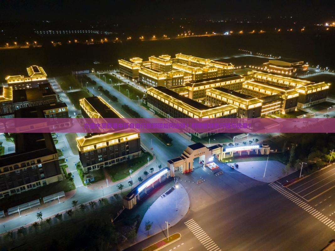 六盘水至香港中环自由行旅游团如何选择？有哪些特色行程与优惠？