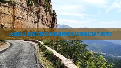 大连出发至澳门旅游塔自由行团攻略及预订疑问解答？