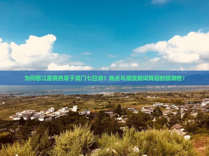 为何怒江居民热衷于澳门七日游？痛点与潮流新词背后的旅游热！