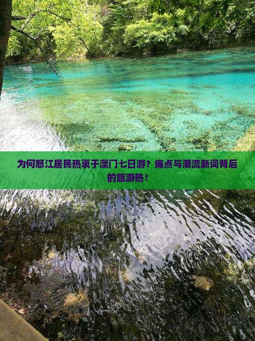 为何怒江居民热衷于澳门七日游？痛点与潮流新词背后的旅游热！
