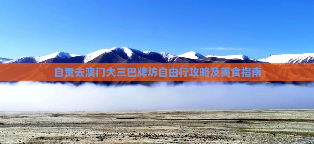 自贡去澳门大三巴牌坊自由行攻略及美食指南