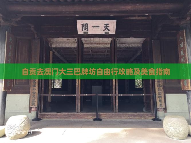 自贡去澳门大三巴牌坊自由行攻略及美食指南