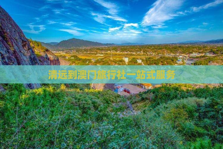 清远到澳门旅行社一站式服务