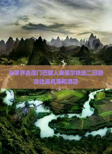 张家界去澳门巴黎人埃菲尔铁塔二日游含往返机票和酒店