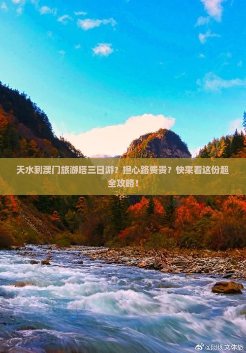 天水到澳门旅游塔三日游？担心路费贵？快来看这份超全攻略！