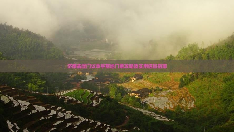 济南去澳门议事亭前地门票攻略及实用信息指南
