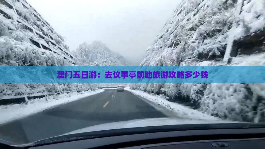 澳门五日游：去议事亭前地旅游攻略多少钱