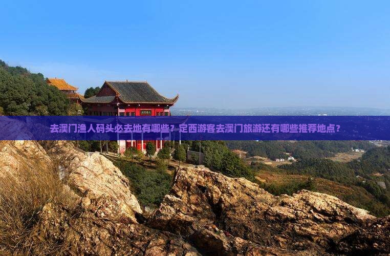 去澳门渔人码头必去地有哪些？定西游客去澳门旅游还有哪些推荐地点？