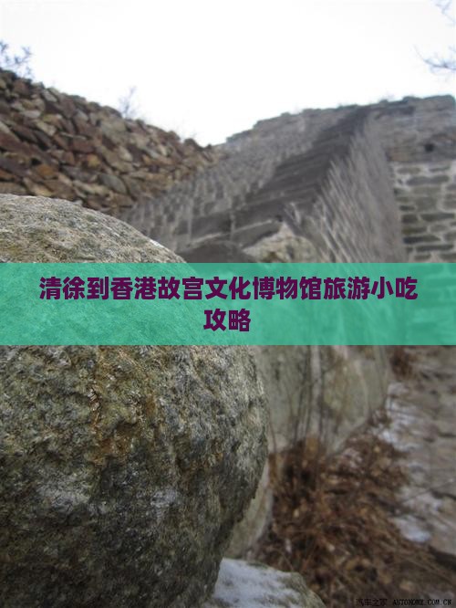 清徐到香港故宫文化博物馆旅游小吃攻略