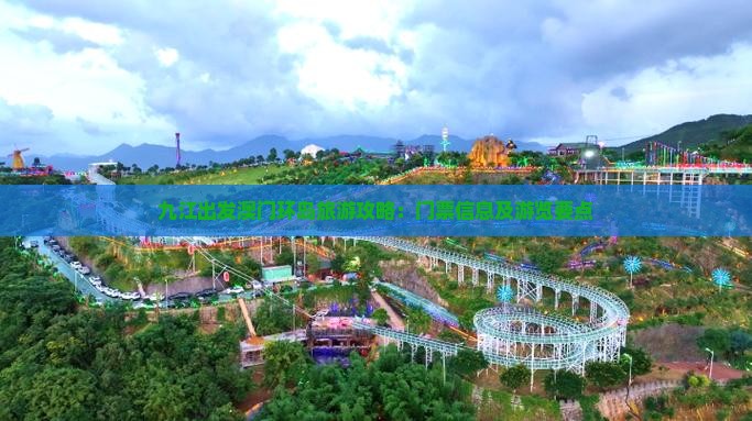九江出发澳门环岛旅游攻略：门票信息及游览要点