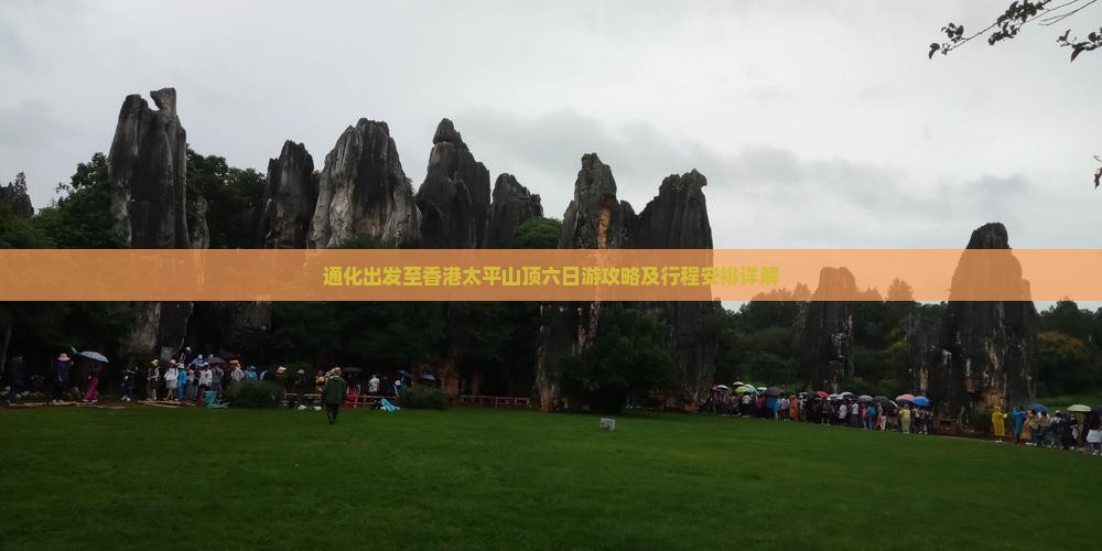 通化出发至香港太平山顶六日游攻略及行程安排详解