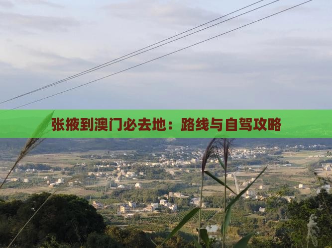 张掖到澳门必去地：路线与自驾攻略