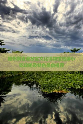 赣州到香港故宫文化博物馆旅游小吃攻略及特色美食推荐
