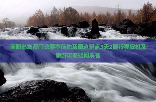南阳出发澳门议事亭前地及周边景点3天2晚行程安排及旅游攻略疑问解答
