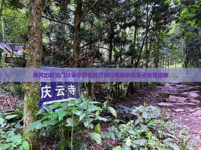 黄冈出发澳门议事亭前地四日游行程规划与景点推荐指南