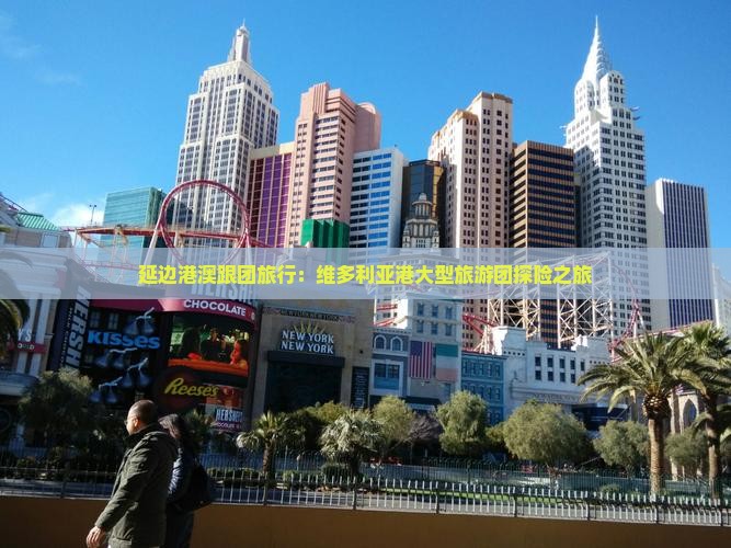 延边港澳跟团旅行：维多利亚港大型旅游团探险之旅