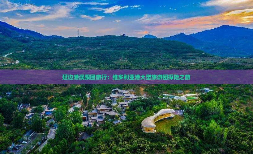 延边港澳跟团旅行：维多利亚港大型旅游团探险之旅