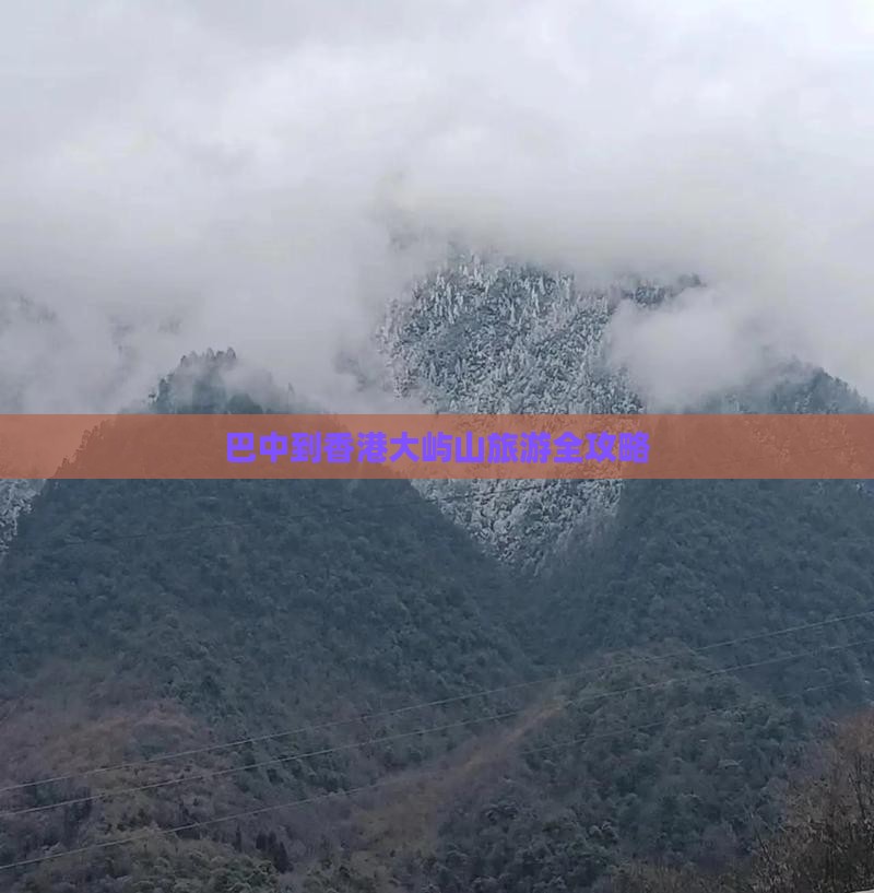巴中到香港大屿山旅游全攻略