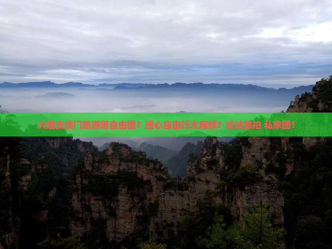 大理去澳门旅游塔自由团？担心自由行太麻烦？试试旅拍+私家团！