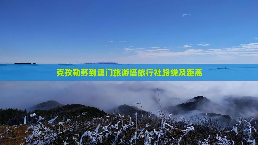 克孜勒苏到澳门旅游塔旅行社路线及距离