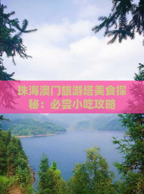 珠海澳门旅游塔美食探秘：必尝小吃攻略