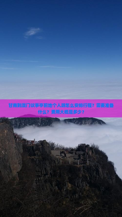 甘南到澳门议事亭前地个人游怎么安排行程？需要准备什么？费用大概是多少？