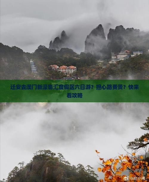 迁安去澳门新濠影汇度假区六日游？担心路费贵？快来看攻略