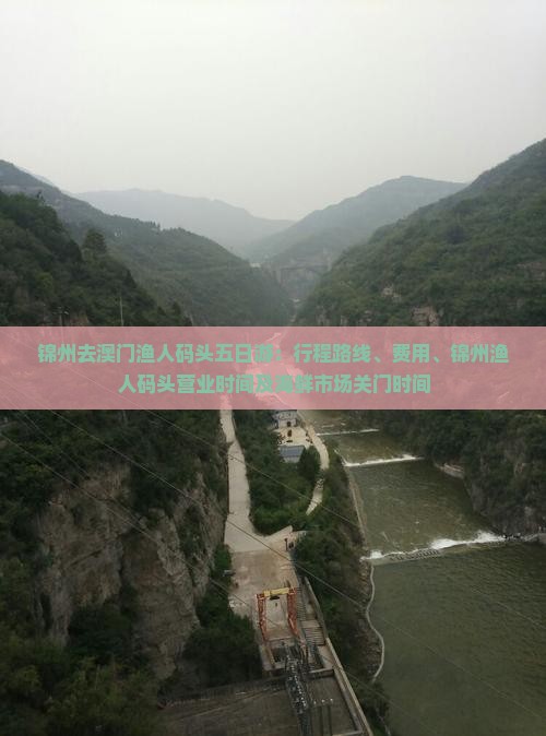 锦州去澳门渔人码头五日游：行程路线、费用、锦州渔人码头营业时间及海鲜市场关门时间