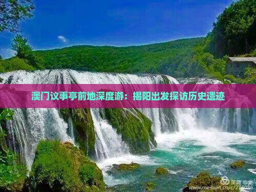 澳门议事亭前地深度游：揭阳出发探访历史遗迹