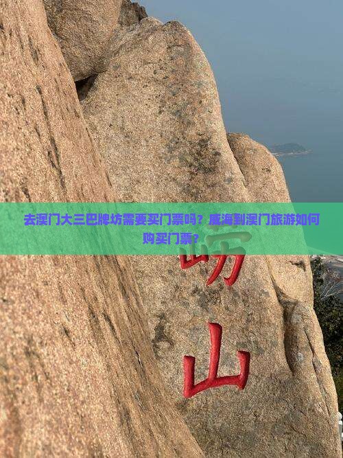 去澳门大三巴牌坊需要买门票吗？威海到澳门旅游如何购买门票？
